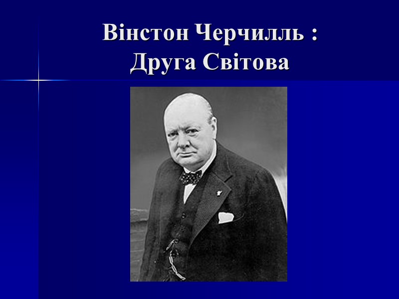 Вінстон Черчилль :  Друга Світова